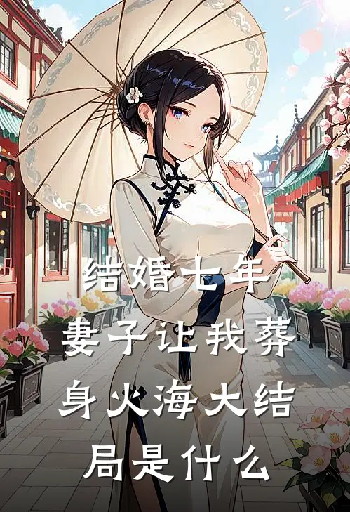 结婚七年，妻子让我葬身火海大结局是什么
