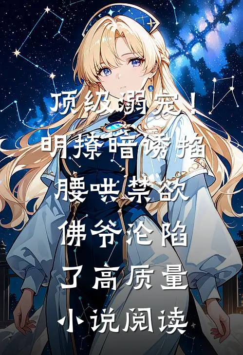 顶级溺宠！明撩暗诱掐腰哄，禁欲佛爷沦陷了高质量小说阅读