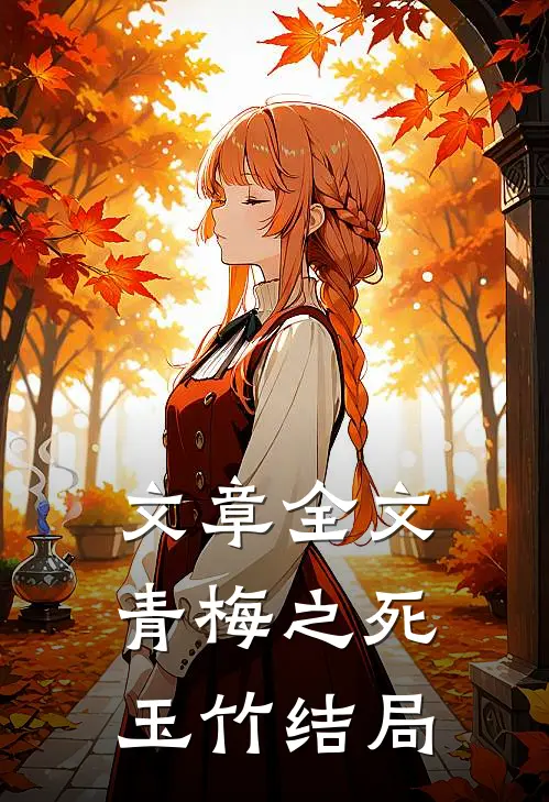 文章全文青梅之死玉竹结局