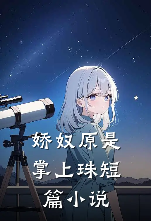 娇奴原是掌上珠短篇小说