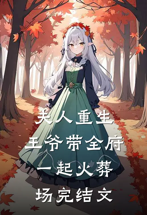 夫人重生,王爷带全府一起火葬场完结文推荐