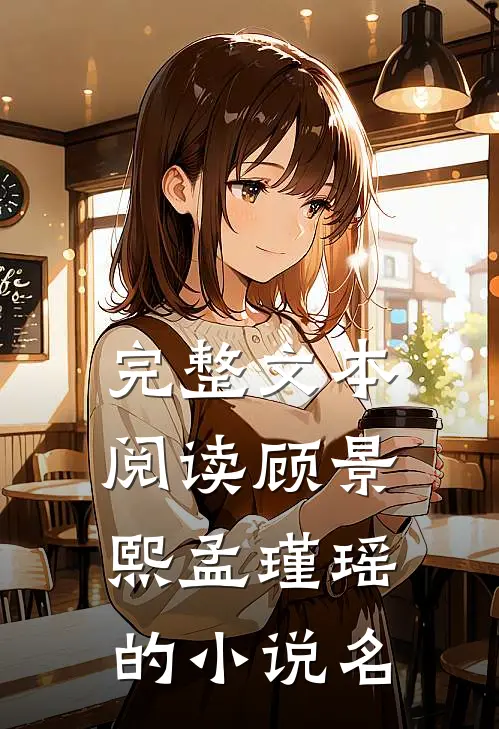 完整文本阅读顾景熙孟瑾瑶的小说名