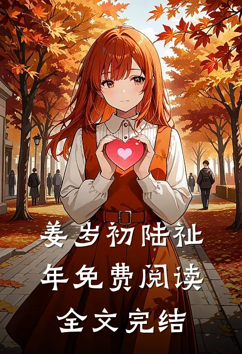 姜岁初陆祉年免费阅读全文完结