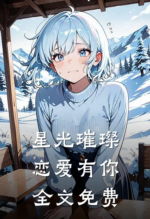 星光璀璨,恋爱有你全文免费