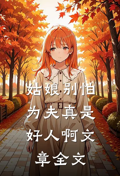 姑娘别怕,为夫真是好人啊文章全文