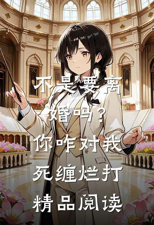不是要离婚吗？你咋对我死缠烂打精品阅读
