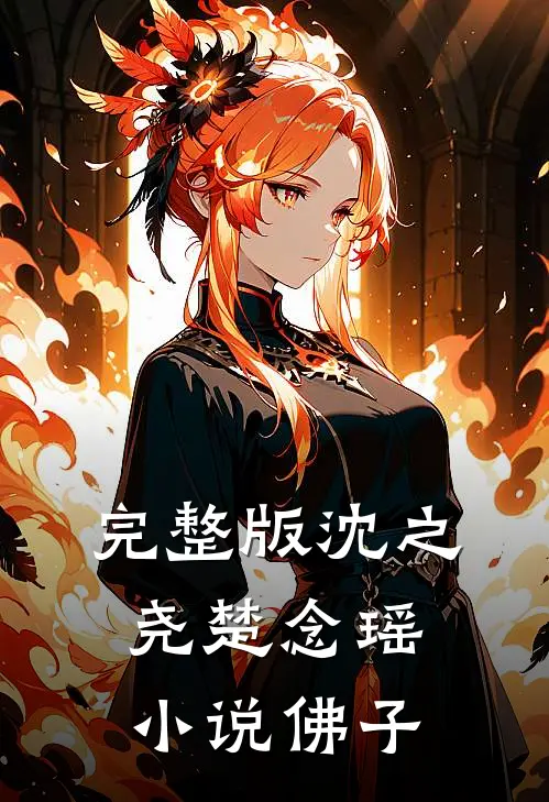 完整版沈之尧楚念瑶小说佛子