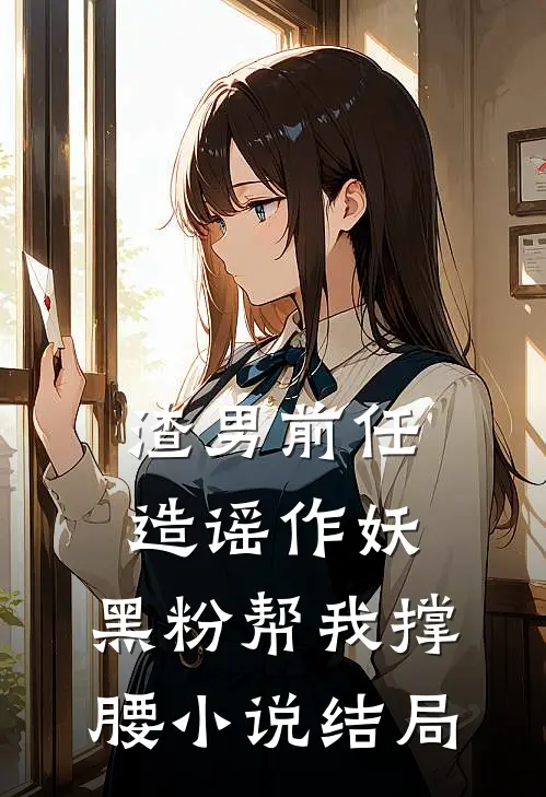 渣男前任造谣作妖,黑粉帮我撑腰结局怎么样