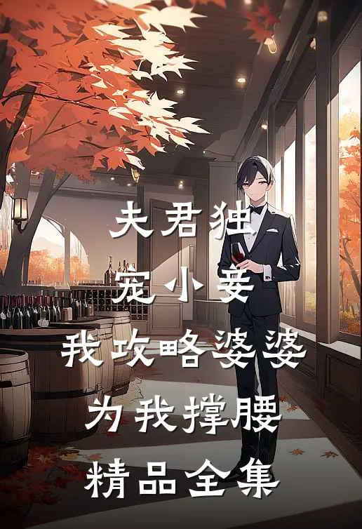 夫君独宠小妾,我攻略婆婆为我撑腰精品全集
