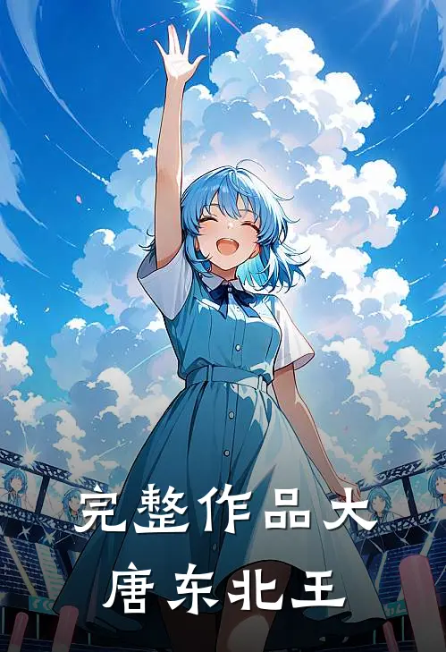 完整作品大唐东北王