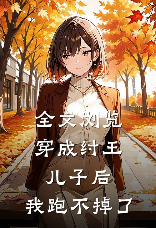 全文浏览穿成纣王儿子后，我跑不掉了