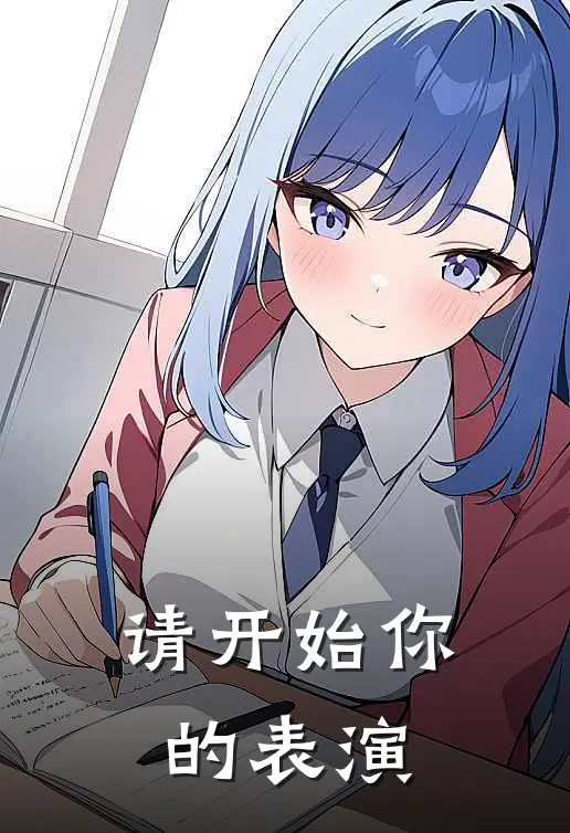 请开始你的表演