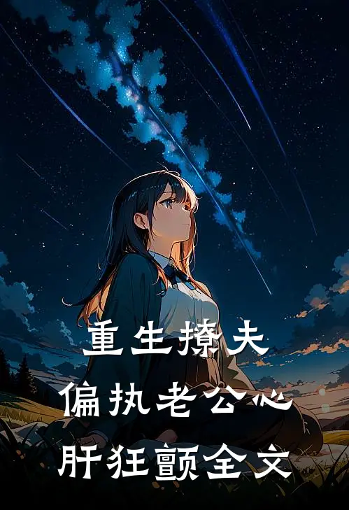 重生撩夫：偏执老公心肝狂颤全文
