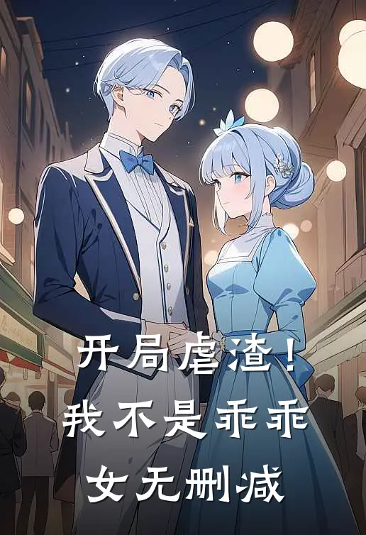 开局虐渣!我不是乖乖女无删减