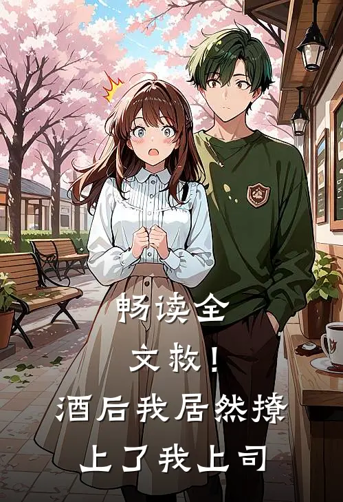 畅读全文救！酒后我居然撩上了我上司