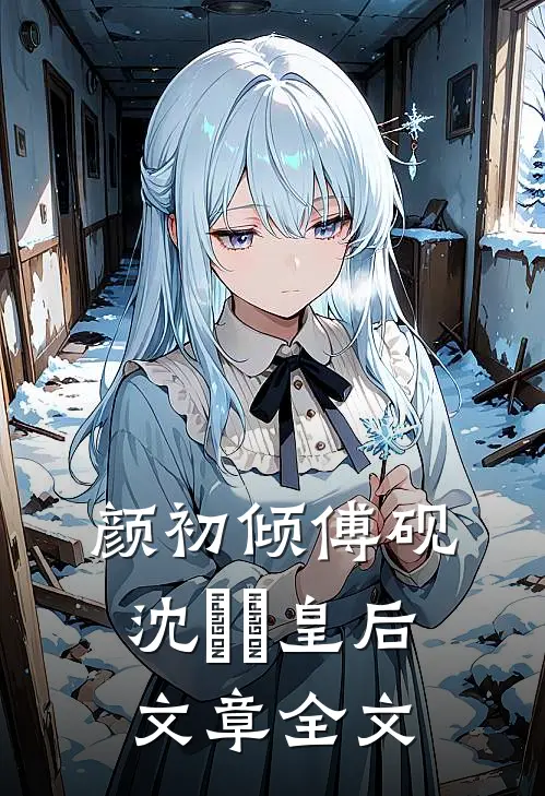 颜初倾傅砚沈芃芃皇后文章全文