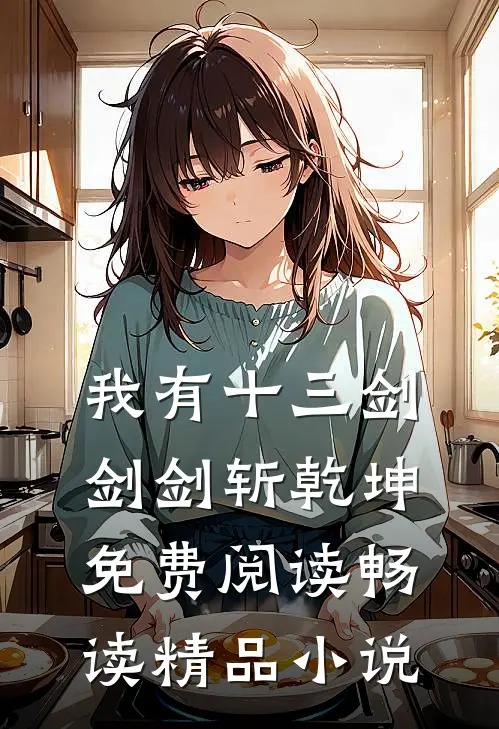 我有十三剑,剑剑斩乾坤免费阅读畅读精品小说