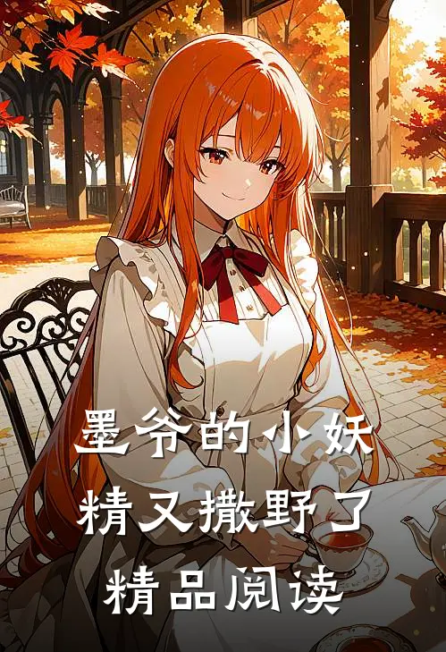 墨爷的小妖精又撒野了精品阅读