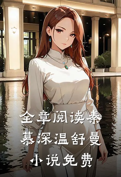 全章阅读秦慕深温舒曼小说免费