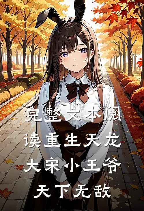 完整文本阅读重生天龙，大宋小王爷，天下无敌