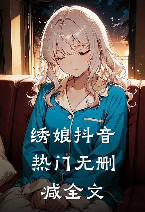 绣娘抖音热门无删减全文