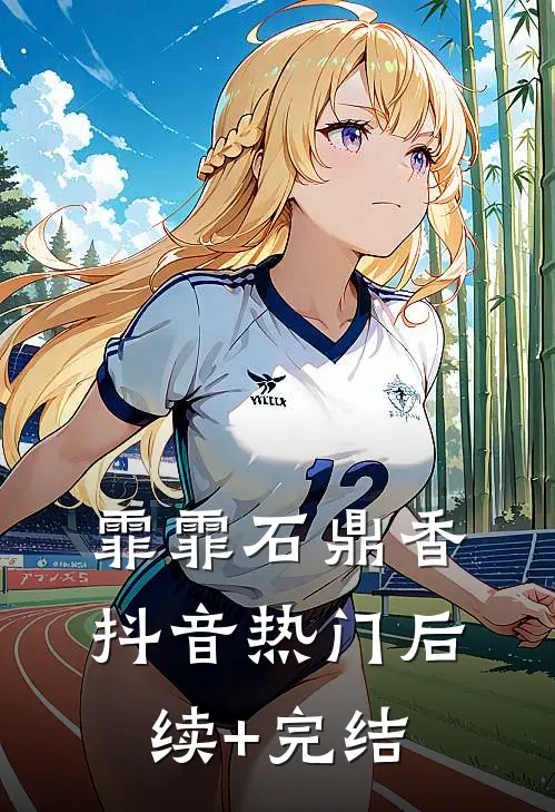 霏霏石鼎香抖音热门后续+完结
