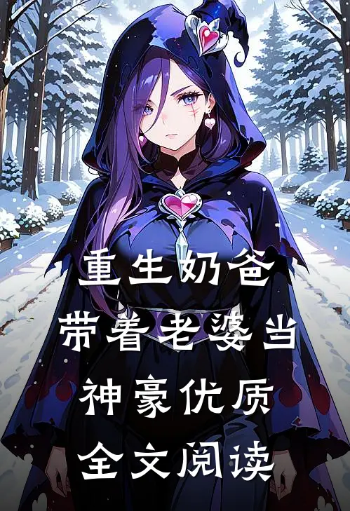 重生奶爸，带着老婆当神豪优质全文阅读