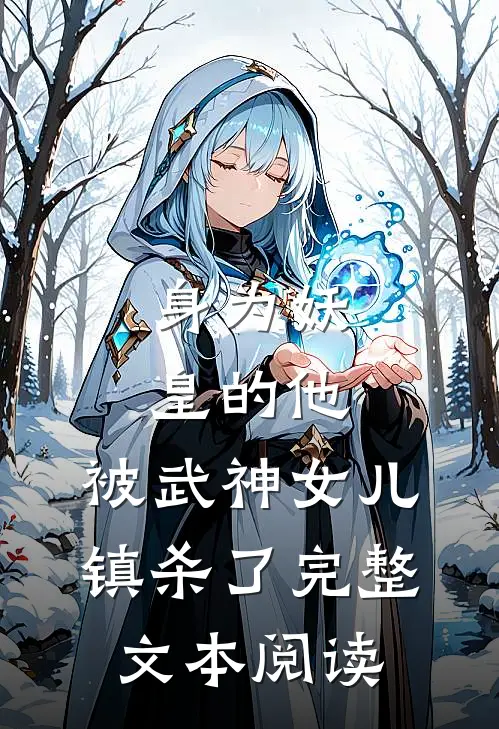 身为妖皇的他,被武神女儿镇杀了完整文本阅读