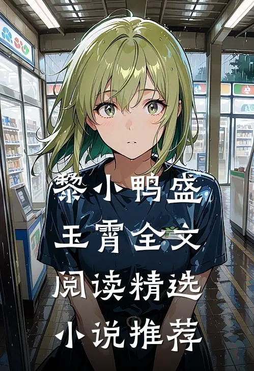黎小鸭盛玉霄全文阅读精选小说推荐