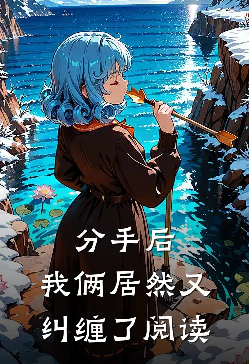 分手后,我俩居然又纠缠了阅读全文