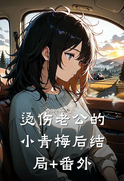 烫伤老公的小青梅后结局+番外