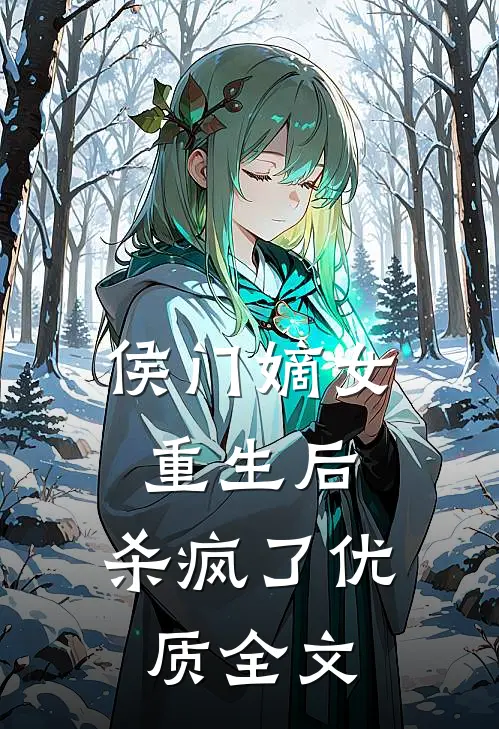 侯门嫡女重生后，杀疯了优质全文