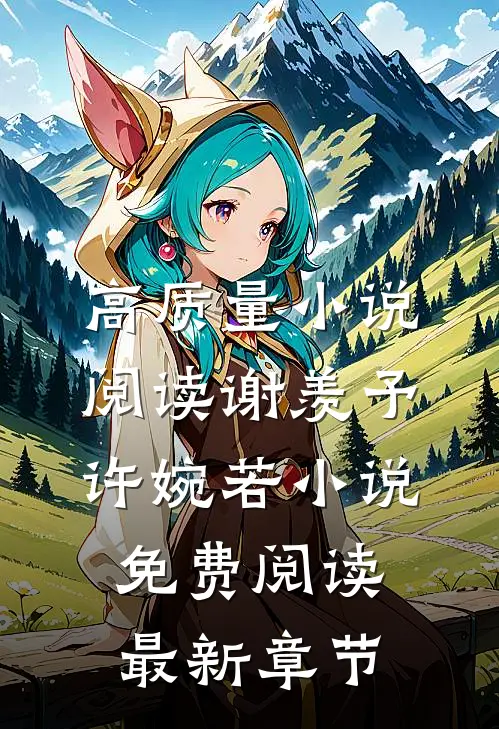 高质量小说阅读谢羡予许婉若小说免费阅读最新章节