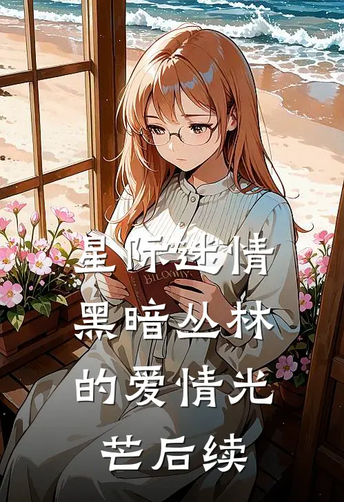 星际迷情黑暗丛林的爱情光芒后续在线观看