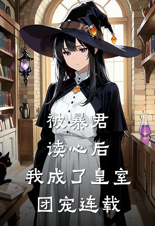 被暴君读心后,我成了皇室团宠连载