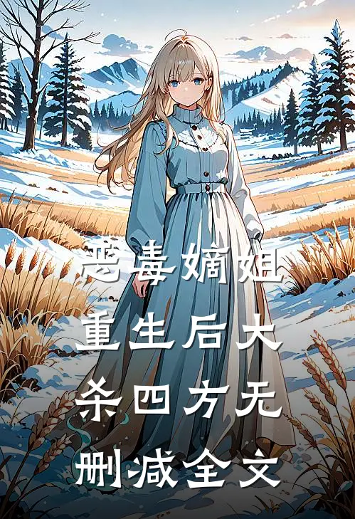 恶毒嫡姐重生后大杀四方无删减全文