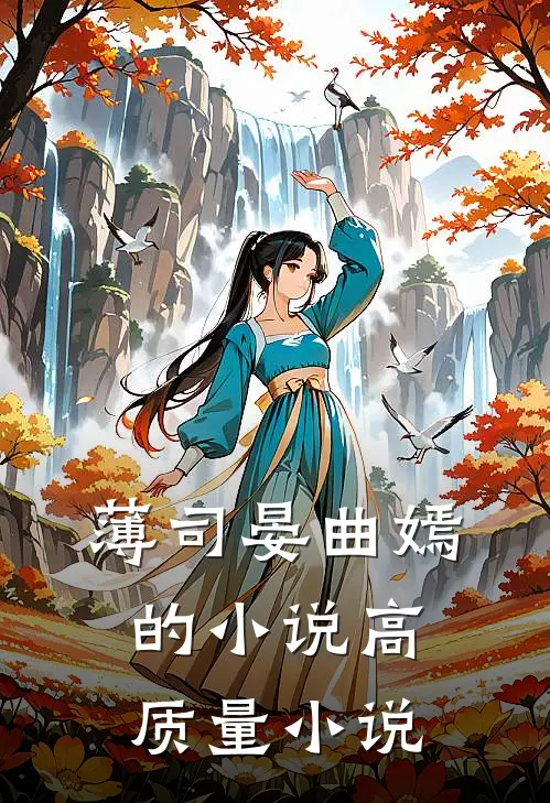 薄司晏曲嫣的小说高质量小说