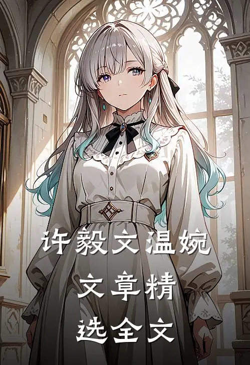 许毅文温婉,文章精选全文