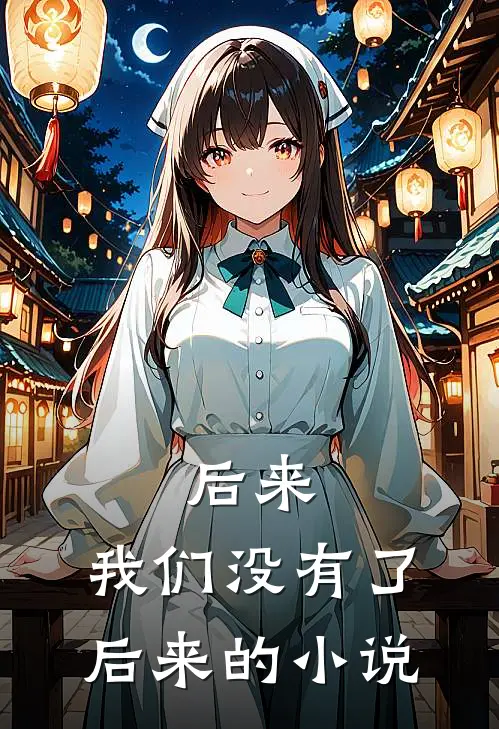 后来,我们没有了后来的阅读