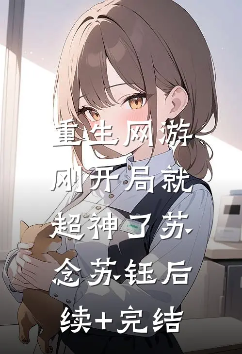 重生网游：刚开局就超神了苏念苏钰后续+完结
