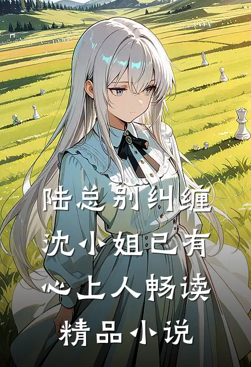 陆总别纠缠，沈小姐已有心上人畅读精品小说