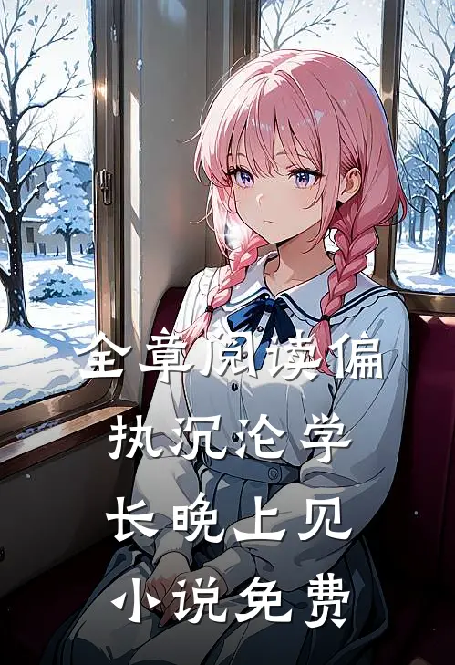 全章阅读偏执沉沦学长晚上见小说免费