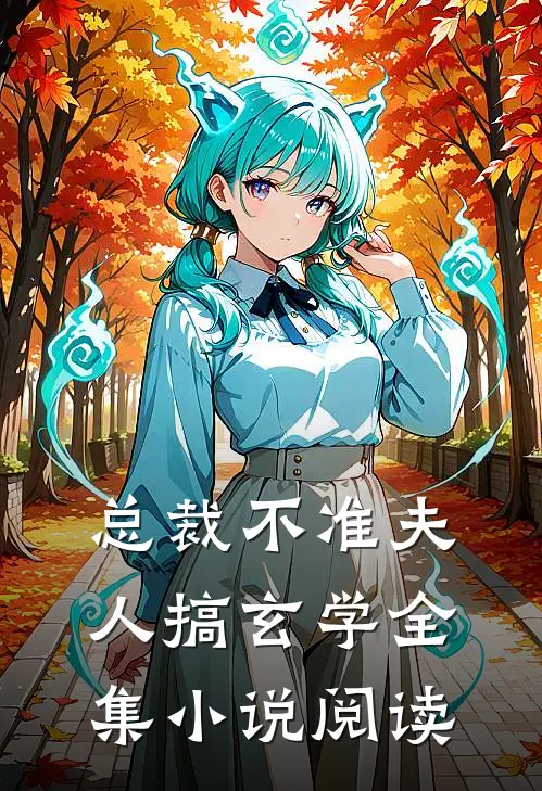 总裁不准夫人搞玄学全集小说阅读