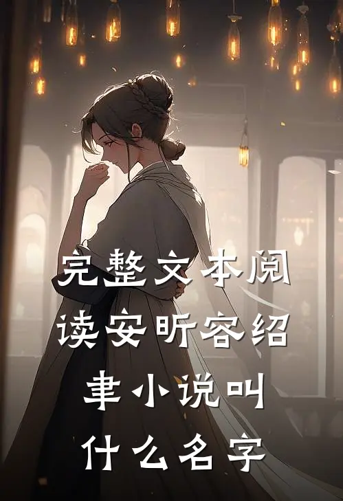 完整文本阅读安昕容绍聿小说叫什么名字