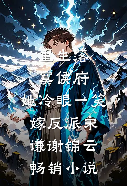 重生落寞侯府,她冷眼一笑嫁反派(宋谦谢锦云)畅销小说