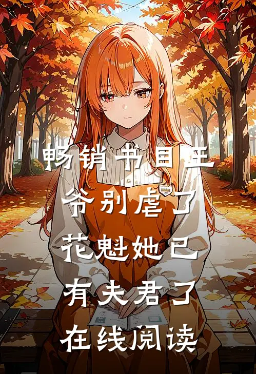 畅销书目王爷别虐了,花魁她已有夫君了在线阅读