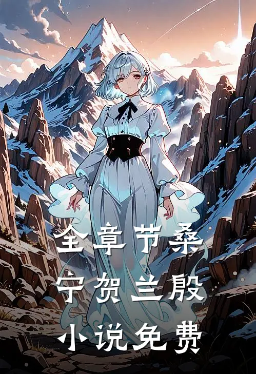 全章节桑宁贺兰殷小说免费