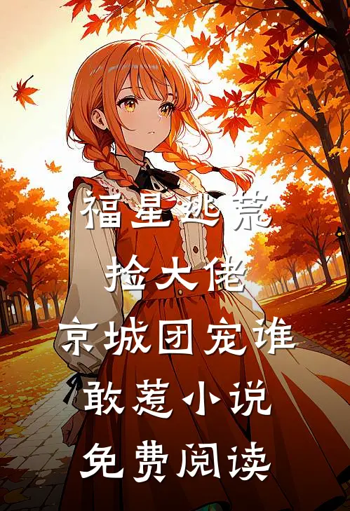 福星逃荒捡大佬，京城团宠谁敢惹小说免费阅读