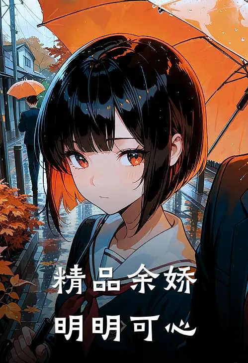 精品余娇明明可心
