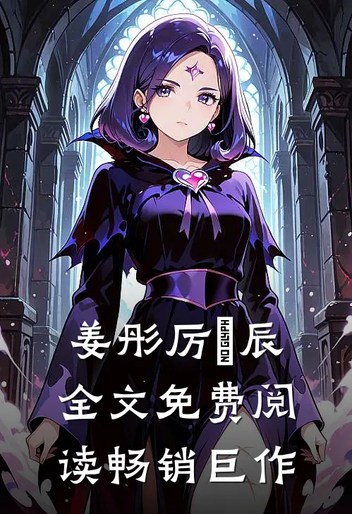 姜彤厉璟辰全文免费阅读畅销巨作
